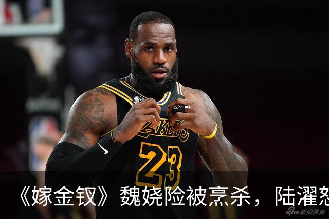 《嫁金钗》魏娆险被烹杀，陆濯怒怼周芙，才知他爱得不可自拔！