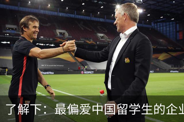 了解下：最偏爱中国留学生的企业？