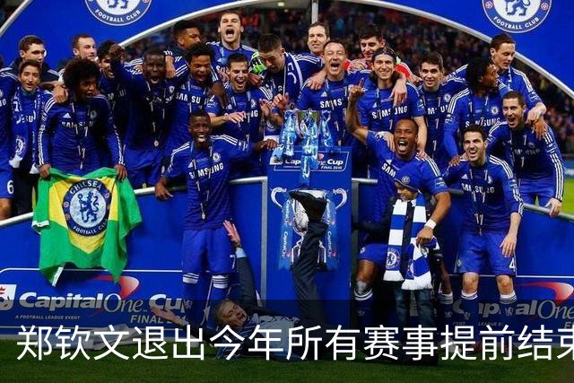 郑钦文退出今年所有赛事提前结束赛季，世界排名升至第22位